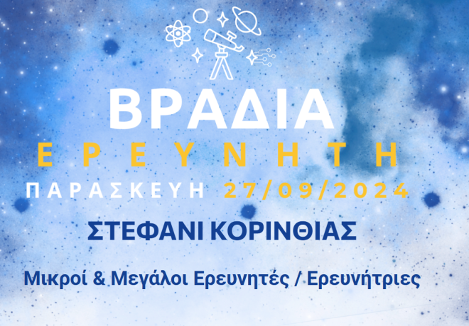 Η Βραδιά του Ερευνητή θα πραγματοποιηθεί φέτος στο Αστεροσκοπείο Στεφανίου στην Κόρινθο.